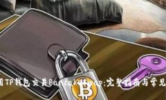  如何使用TP钱包交易Panc