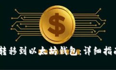 如何将USDT转移到以太坊钱