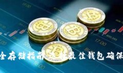  USDT安全存储指南：选择最