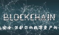 以太坊钱包安全：保护你的数字资产的全方位攻