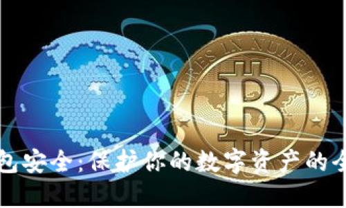以太坊钱包安全：保护你的数字资产的全方位攻略