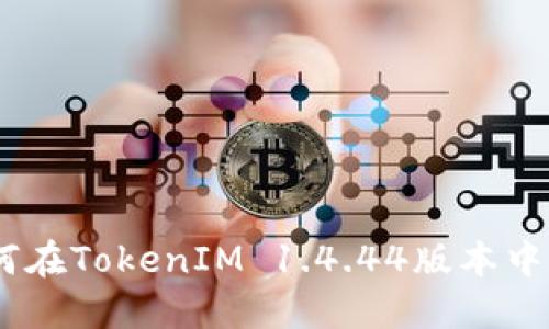 权威指南：如何在TokenIM 1.4.44版本中进行钱包映射
