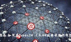 权威指南：如何在TokenIM 1.4.44版本中进行钱包映射