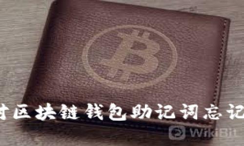 如何应对区块链钱包助记词忘记的情况？