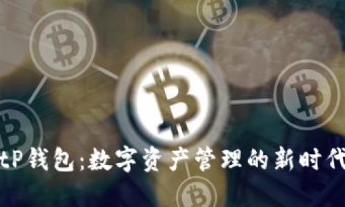 tP钱包：数字资产管理的新时代