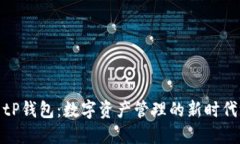 tP钱包：数字资产管理的新时代