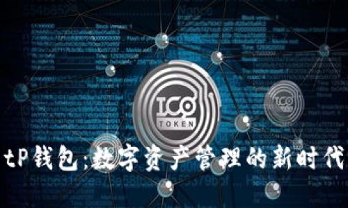 tP钱包：数字资产管理的新时代