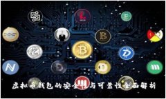 虚拟币钱包的安全性与可靠性全面解析
