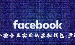 如何制作一个安全且实用