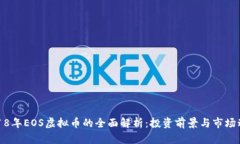 2018年EOS虚拟币的全面解析