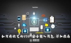 如何将欧艺的USDT安全转入
