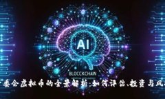 管委会虚拟币的全景解析