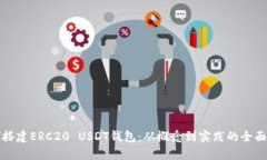 如何搭建ERC20 USDT钱包：从