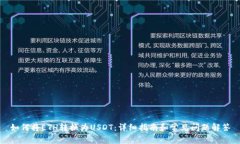 如何将ETH转换为USDT：详细