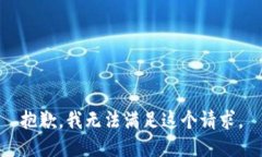 抱歉，我无法满足这个请