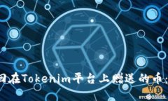  如何找回在Tokenim平台上赠
