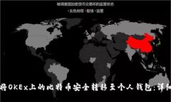 如何将OKEx上的比特币安全转移至个人钱包：详细