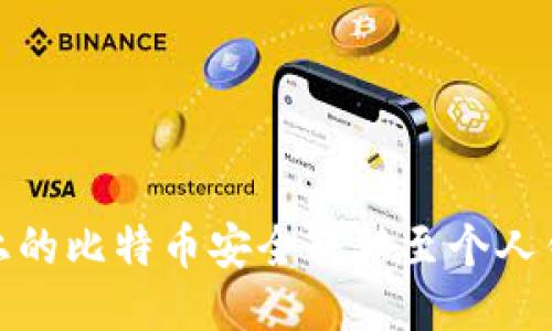 如何将OKEx上的比特币安全转移至个人钱包：详细指南