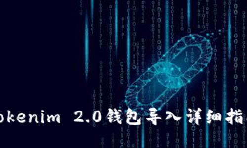 Tokenim 2.0钱包导入详细指南