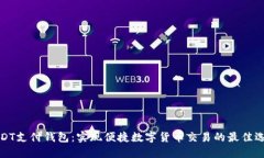 USDT支付钱包：实现便捷数