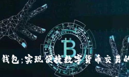 USDT支付钱包：实现便捷数字货币交易的最佳选择