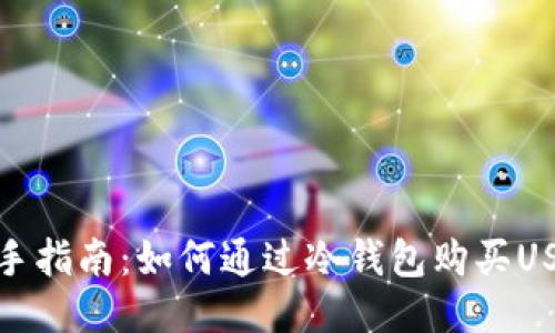 新手指南：如何通过冷钱包购买USDT