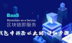 如何在TP钱包中移除以太坊：详细步骤与注意事项