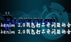 解决Tokenim 2.0钱包打不开问题的全面指南解决To