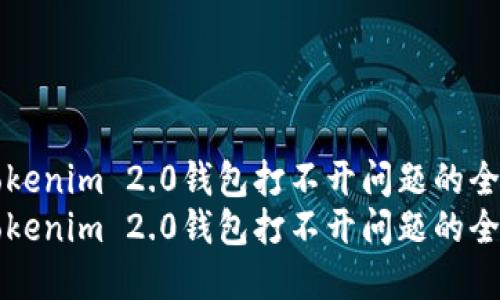 解决Tokenim 2.0钱包打不开问题的全面指南
解决Tokenim 2.0钱包打不开问题的全面指南