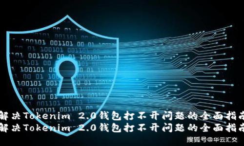 解决Tokenim 2.0钱包打不开问题的全面指南
解决Tokenim 2.0钱包打不开问题的全面指南