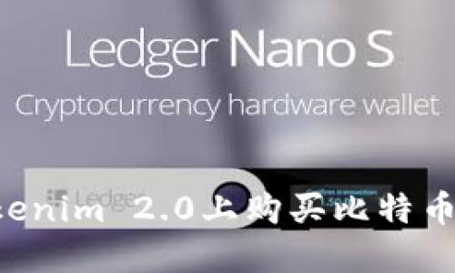 如何在Tokenim 2.0上购买比特币：完整指南