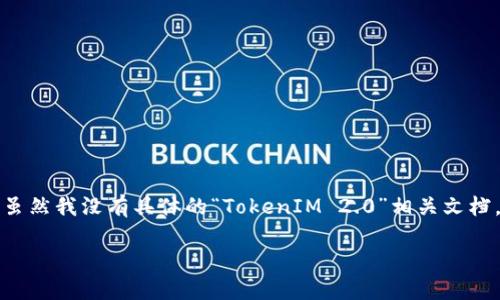 在区块链和加密货币的术语中，“TokenIM 2.0 地址标签”可能指的是一种针对数字资产的标识或分类系统。虽然我没有具体的“TokenIM 2.0”相关文档，但我可以为你提供一个概述，帮助你理解地址标签在区块链中的意义，以及它们如何影响用户体验和安全性。

### TokenIM 2.0 地址标签的意义与应用