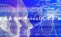 在区块链和加密货币的术语中，“TokenIM 2.0 地址