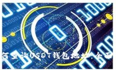  如何查询USDT钱包地址：全