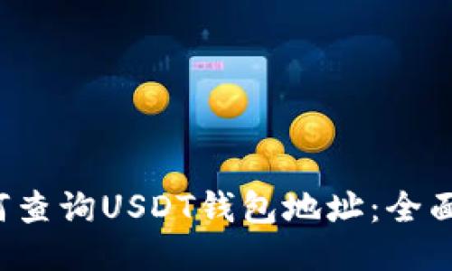  如何查询USDT钱包地址：全面指南