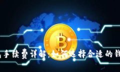 USDT以太坊钱包手续费详解