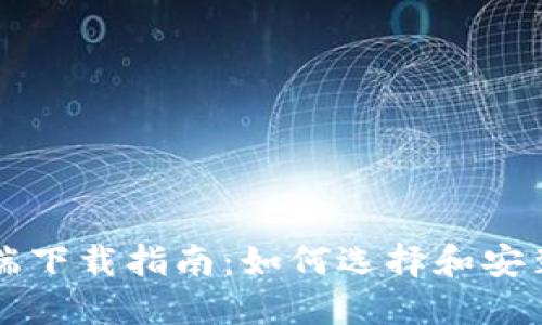 区块链钱包电脑端下载指南：如何选择和安装最适合你的钱包