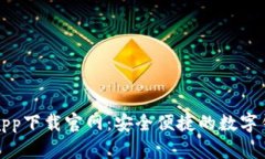 EZPay钱包app下载官网：安全