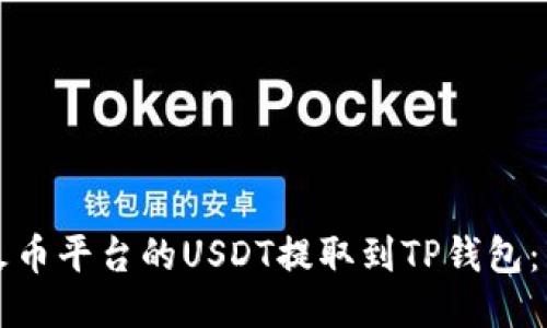 如何将火币平台的USDT提取到TP钱包：详细指南