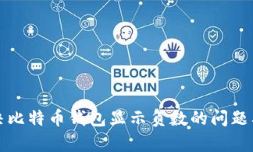 如何有效解决比特币钱包显示负数的问题及其原因分析