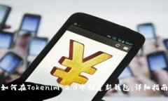 如何在Tokenim 2.0中创建新钱包：详细指南