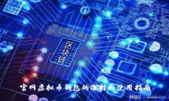 官网虚拟币钱包的选择与使用指南