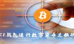 如何通过TP钱包进行数字货币兑换的全面指南