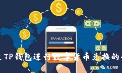 如何通过TP钱包进行数字货币兑换的全面指南