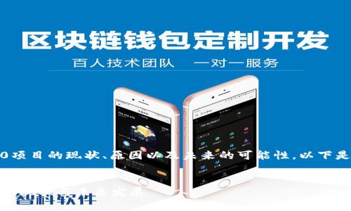 在这里我们将探讨Tokenim 2.0项目的现状、原因以及未来的可能性。以下是我们为该话题撰写的和关键词。


Tokenim 2.0凉了？深入解析项目现状与未来发展