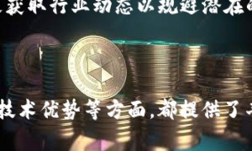   波场（TRON）如何利用Tokenim实现区块链生态系统的 / 

 guanjianci 波场, Tokenim, 区块链, 加密货币 /guanjianci 

### 引言

波场（TRON）是一个基于区块链的去中心化平台，旨在为数字内容的发布和共享提供一种新颖的解决方案。近年来，随着区块链技术的不断发展，Tokenim作为波场生态中的一部分，逐渐受到了各界的关注。那么，Tokenim到底是什么？它又是如何在波场的生态系统中发挥作用的？本文将深入探讨Tokenim的功能、优势以及其在波场生态系统中的应用。

### Tokenim是什么？

Tokenim是波场生态中推出的一种代币，旨在通过创新的技术和机制来推动数字资产的流通与使用。它不仅仅是一个简单的加密货币，更是波场网络中多功能的数字资产。

#### Tokenim的构建

Tokenim的构建基于波场的核心技术，利用了高TPS（每秒处理事务数）和低交易手续费的优势。而且，Tokenim还支持智能合约，使得开发者可以在波场上构建各种去中心化应用（DApps），从而拓展其应用场景。

#### Tokenim的功能

Tokenim具有多种功能，主要包括：

1. **转账和支付**：用户可以使用Tokenim进行快速转账和付款，节省时间和费用。
2. **抵押与借贷**：用户能够通过抵押Tokenim获得贷款，增强资金灵活性。
3. **参与治理**：持有Tokenim的用户可以参与波场网络的治理，通过投票来影响网络的发展方向和协议升级。

### Tokenim的优势

Tokenim在波场生态中具有多项优势，使其在众多数字资产中脱颖而出。

#### 高效的交易处理能力

波场网络拥有世界领先的交易处理能力，其TPS（水平方向的数据处理能力）高达2000。而Tokenim作为其中的重要组成部分，能够确保用户在进行交易时体验到秒级确认的速度，这对于用户体验至关重要。

#### 低交易手续费

与其他区块链网络相比，波场的交易手续费极为低廉，这使得用户在进行小额交易时也能够获得良好的经济效益。Tokenim的使用不仅降低了转账成本，也促进了其在更多日常生活场景中的应用。

#### 丰富的生态支持

波场除了支持Tokenim外，还搭建了丰富的去中心化应用生态，开发者和用户可以在这个生态中进行多种交互。Tokenim的存在使得这些DApp能够获得更多的使用场景，从而提高了其价值。

### 如何在波场生态中使用Tokenim

在波场生态使用Tokenim是一个简单而直观的过程。

#### 创建钱包

用户首先需要创建一个支持Tokenim的数字钱包，可以选择波场官方提供的钱包，或是其他支持波场资产的钱包。

#### 获取Tokenim

获取Tokenim的方式有多种，例如通过交易所购买、参与项目的空投、完成任务获得等。一旦获得Tokenim，就可以在波场网络上进行各种操作。

#### 利用Tokenim进行交易

用户可以用Tokenim进行转账、支付、投资DApp等操作，享受波场带来的高效低费体验。

#### 参与生态治理

持有Tokenim的用户可以参与波场生态的治理，例如通过投票选择项目的发展方向，从而影响波场生态的未来。

### 相关问题探讨

#### 问题一：Tokenim如何促进波场网络的去中心化？

Tokenim促进波场网络去中心化的机制

去中心化是区块链技术的核心理念之一，而Tokenim在这一过程中扮演了重要角色。首先，Tokenim的分发方式通常是公开透明的，这意味着每个人都可以参与到Tokenim的获取过程中，无论是通过挖矿、购买还是参与DApp的活动。其次，Tokenim的持有者可以参与到生态的治理中，通过投票机制直接影响波场的未来发展。这种治理结构不仅鼓励用户积极参与，还在一定程度上避免了单一中心化实体的控制。

此外，Tokenim的使用场景丰富，它不仅可以用于交易，还可以用于跨链互操作，增强了波场网络与其他区块链的连接。这种特性有助于形成一个更加去中心化的生态系统，使得不同的资产能够自由流通，减少了对单一链的依赖，从而增强了网络的韧性。

Tokenim的去中心化应用

波场网络支持的DApp种类繁多，包括去中心化交易所、游戏、社交媒体等，这些应用通常使用Tokenim作为交易媒介。通过支持多样化的应用，Tokenim不仅填补了不同用户群体的需求，还创造了更多价值。比如，一个面向游戏开发者的DApp可以利用Tokenim进行内部交易，从而实现游戏内经济的良性循环。而这些DApp的去中心化特点又反过来促进了Tokenim的流通。

#### 问题二：Tokenim的市场前景如何？

Tokenim市场前景的分析

Tokenim作为波场网络的重要组成部分，其市场前景受到多种因素影响。首先，随着区块链技术的不断发展和应用场景的增多，对Tokenim这样的代币需求将逐步增长。尤其在数字资产投资、支付等领域，Tokenim都有可能获得广泛的应用。

其次，波场平台本身的生态建设也将直接影响Tokenim的价值。例如，波场若能持续推动DApp开发，吸引更多用户，那么Tokenim的使用频率和流通性将大幅提高，进而提升其市场价值。此外，Tokenim在项目治理中的作用也不容忽视，持有Tokenim的用户在投票过程中能够影响项目的方向，这将吸引更多用户愿意持有Tokenim。

投资风险与机遇

虽然Tokenim的市场前景看好，但投资者也需要注意潜在的风险。市场波动性较大，加上政策环境的变化，可能导致Tokenim价格的不稳定。此外，区块链技术的快速迭代中，也可能出现新的竞争项目，这些因素都可能影响Tokenim的市场表现。因此，在投资Tokenim时，需要进行充分的市场调研，合理配置投资组合，谨慎决策。

#### 问题三：Tokenim相对于其他代币的优势与劣势是什么？

Tokenim的优势分析

Tokenim相较于市场上的其他代币（如比特币、以太坊等）具有明显的优势。首先，Tokenim在交易速度方面表现优异，波场网络的高TPS确保了用户能够快速进行交易，避免了网络拥堵带来的延迟问题。而交易手续费低廉，则使得Tokenim更适合日常小额支付。这在许多时候，能够吸引一部分用户转向使用Tokenim进行交易。

其次，Tokenim的多功能性也是其一大优势。Tokenim不仅用于转账，还可以参与贷款、治理等多种活动。这使得Tokenim在用户心中不再是一个单一的资产，而是一个全面的金融工具，能够满足不同用户的需求。

Tokenim的劣势分析

然而，Tokenim也存在一些劣势。首先是相比于比特币这样的“数字黄金”，Tokenim的知名度和市场占有率较低，这可能影响其在投资者眼中的价值。其次，Tokenim的逐步发展需要与波场生态的完善相辅相成，如果波场生态未能持续良好发展，Tokenim的使用场景与流通自然会受到影响。此外，市场中已经有不少成熟的代币，如以太坊，其生态流通已相对完善，Tokenim在竞争时需要更多的策略和创新。

#### 问题四：如何评估Tokenim的投资价值？

评估Tokenim投资价值的几个标准

在投资Tokenim之前，投资者需要对其作为一种资产的价值进行全面评估。首先，关注Tokenim的基础技术和使用场景是极为重要的。在波场网络中Tokenim的实际应用，比如DApp的数量、用户的活跃度等，都可以作为判断其长期价值的重要参考。

其次，评估Tokenim的市场竞争力也是必要的。市场上是否存在类似功能的代币？其市场占有率如何？Tokenim是否具有某种独特的优势，能够在竞争中脱颖而出？这些问题的答案能够帮助投资者理解Tokenim是否是一个值得投资的代币。

市场动向与政策环境

此外，市场的整体动向和政策环境也不可忽视。随着各国对区块链技术的监管政策逐渐完善，这将影响Tokenim的合法性和流通性。在选择投资Tokenim时，投资者需关注相关政策的变化，积极获取行业动态以规避潜在的风险。

### 结论

Tokenim作为波场生态的重要组成部分，凭借其高效的交易能力、低廉的手续费和持续扩展的应用场景，展现出良好的发展潜力。无论是在推动去中心化、拓展投资机会，还是评估其市场前景、技术优势等方面，都提供了丰富的研究视角和实践机会。而投资Tokenim需要系统地评估风险与收益，以便做出明智的决策。