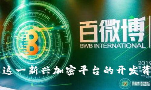 Tokenim：了解这一新兴加密平台的开发背景与应用前景