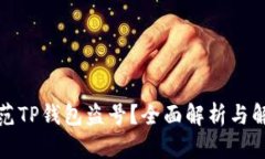 如何防范TP钱包盗号？全面解析与解决方案
