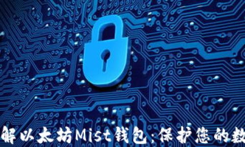 
深入了解以太坊Mist钱包：保护您的数字资产