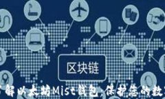 深入了解以太坊Mist钱包：保护您的数字资产